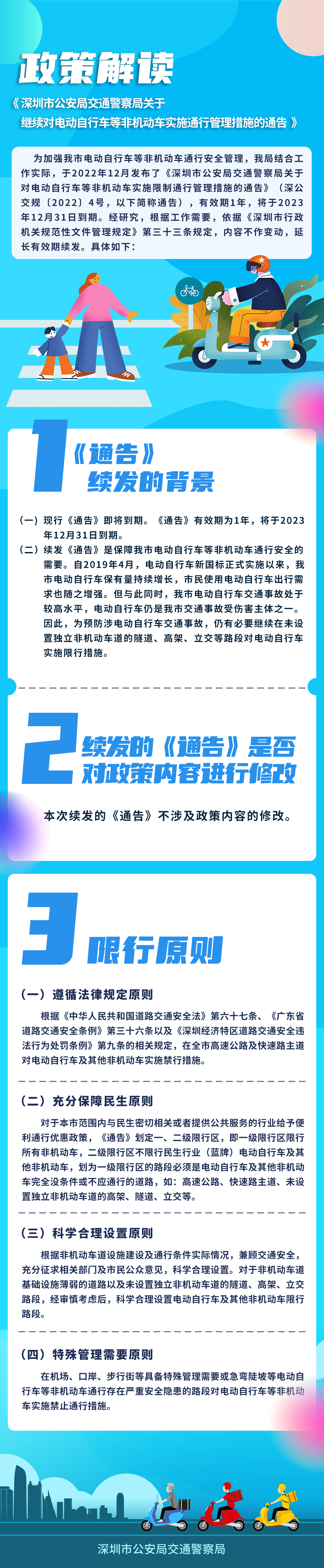 《深圳市公安局交通警察局关于继续对电动自行车等非机动车实施通行管理措施的通告》的政策解读.jpg